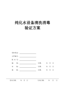 纯化水设备清洗消毒验证方案