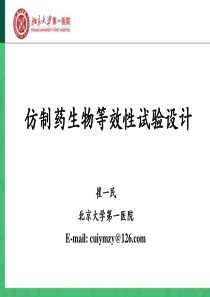 仿制药生物等效性实验设计-崔一民