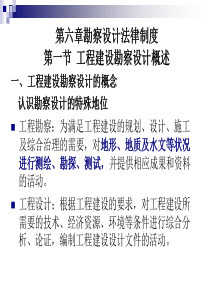 建设工程相关法律法规第六、七章 工程勘察设计法律