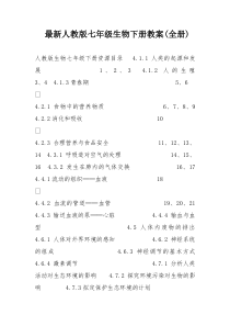 人教版七年级生物下册教案全册