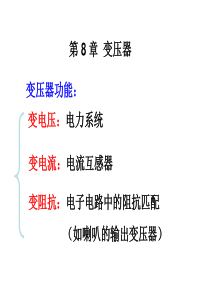 变压器的分类、基本结构及工作原理