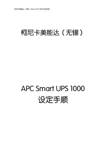 APCSmart UPS 1000设定手顺