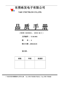 东莞XX电子有限公司品质手冊(1)