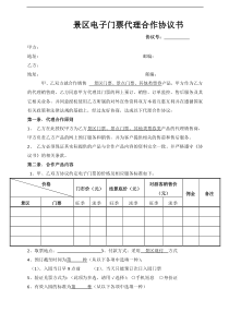 景区电子门票代理合作协议书