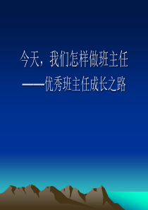 培训课件：今天,我们怎样做班主任