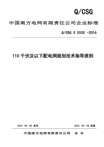 南方电网公司110千伏及以下配电网规划技术指导原则(2016年)