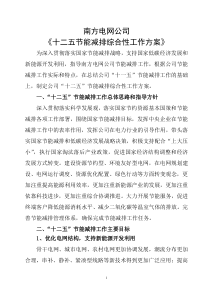 南方电网公司十二五节能减排综合性工作方案