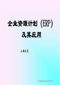 企业资源计划(ERP)及其应用(第二版)~第一章_ERP系统概述资料