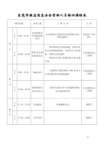 东莞市酒店信息安全管理人员培训课程表