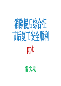 节后复工安全培训ppt