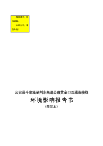 公安县斗湖堤至荆东高速公路黄金口互通连接线环境影响报告书1