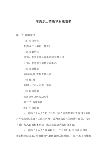 东莞永正酒店项目策划书doc10(1)