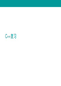 c++面向对象程序设计复习资料