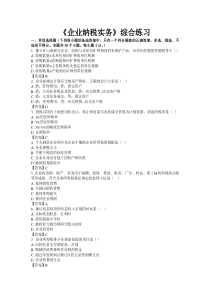 东财网院 XXXX09 考试模拟题 含答案 【企业纳税实务】