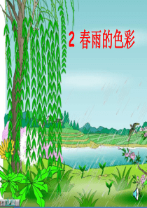 小学一年级语文下册《春雨的色彩》ppt课件