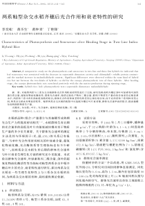 两系籼型杂交水稻齐穗后光合作用和衰老特性的研究