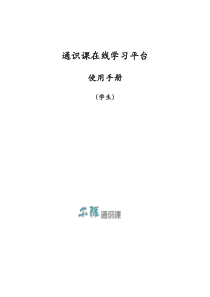 通识课在线学习平台学生使用手册