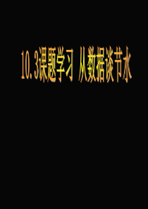 新人教版七年级下册10.3课题学习从数据谈节水课件PPT