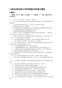 二级安全防范设计评估师理论考试复习题库