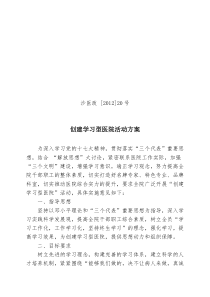 创建学习型医院活动方案