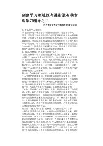 创建学习型社区先进街道有关材料学习辅导之二