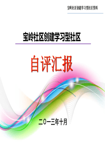 创建学习型社区汇报材料