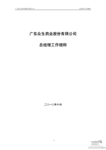 众生药业：总经理工作细则（XXXX年10月）