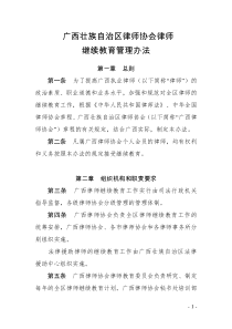 广西壮族自治区律师协会律师继续教育管理办法