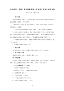 北京师范大学“学科教学(英语)”全日制教育硕士专业学位研究生《培养方案》