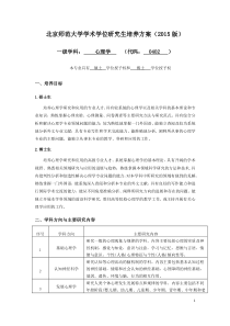 北京师范大学学术学位研究生培养方案(2015版)