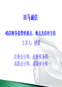 4S店财务监管的重点、难点问题及应对方法汇总