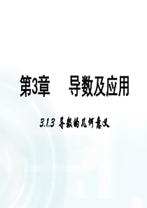 高中数学人教a版选修1-1：3.1.3《导数的几何意义》