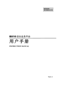 BX10 综合业务平台 用户手册 V2.4(无标)