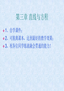 高中数学人教版必修二自学课件第三章_直线与方程(全)