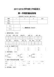 2017-2018学年新人教版小学语文三年级上册期末试卷及参考答案