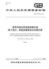 中华人民共和国国家标准家用和类似用途器具耦合器第2部分：靠