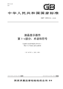 中华人民共和国国家标准液晶显示器件第1-×部分：术语和符号