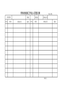 劳务班组登记表