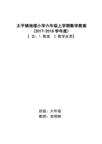 2017-2018年新人教版小学六年级数学上册全册表格式教案