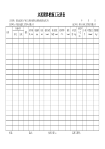水泥搅拌桩(湿法)施工记录表