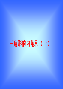 七年级数学下册9.1三角形课件8