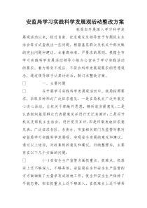 安监局学习实践科学发展观活动整改方案