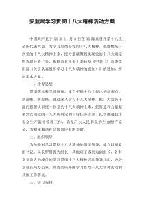 安监局学习贯彻十八大精神活动方案