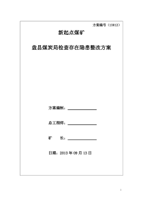 安监局检查存在隐患整改方案