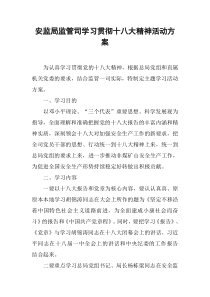 安监局监管司学习贯彻十八大精神活动方案