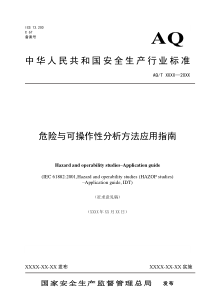 安监总局危险与可操作性分析方法应用指南