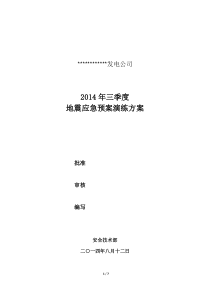 某电厂地震应急预案演练方案2