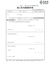 某电厂机组汽轮机轴系监测系统TSI调试作业指导书