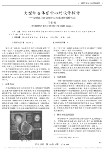 大型综合体育中心的设计探讨_记镇江体育会展中心方案设计创作体会