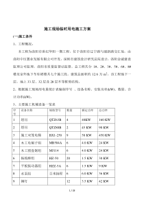 2019年临用电施方案